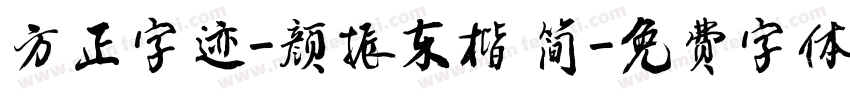 方正字迹-颜振东楷 简字体转换